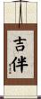 吉伴 Scroll