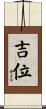 吉位 Scroll