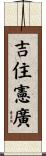 吉住憲廣 Scroll