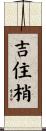 吉住梢 Scroll