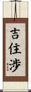 吉住渉 Scroll