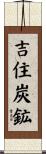吉住炭鉱 Scroll