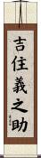 吉住義之助 Scroll