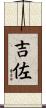 吉佐 Scroll