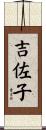 吉佐子 Scroll