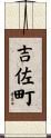 吉佐町 Scroll