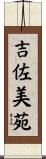 吉佐美苑 Scroll