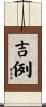 吉例 Scroll