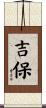 吉保 Scroll
