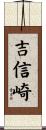 吉信崎 Scroll