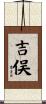 吉俣 Scroll