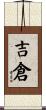 吉倉 Scroll