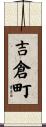 吉倉町 Scroll