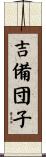 吉備団子 Scroll
