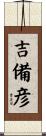 吉備彦 Scroll