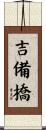 吉備橋 Scroll