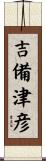 吉備津彦 Scroll
