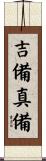 吉備真備 Scroll
