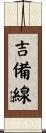 吉備線 Scroll