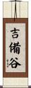 吉備谷 Scroll