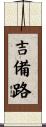 吉備路 Scroll