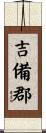 吉備郡 Scroll