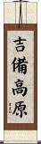 吉備高原 Scroll