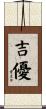 吉優 Scroll