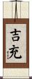 吉充 Scroll