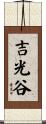 吉光谷 Scroll