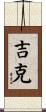 吉克 Scroll