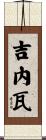 Genevae Scroll