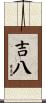 吉八 Scroll
