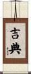吉典 Scroll