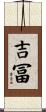 吉冨 Scroll