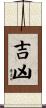 吉凶 Scroll