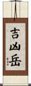吉凶岳 Scroll