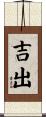 吉出 Scroll
