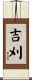 吉刈 Scroll