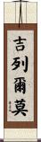 Guillermo Scroll