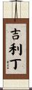 吉利丁 Scroll