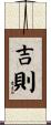 吉則 Scroll