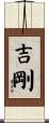 吉剛 Scroll