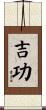 吉功 Scroll