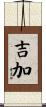 吉加 Scroll