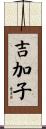 吉加子 Scroll