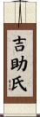 吉助氏 Scroll