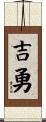 吉勇 Scroll