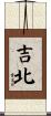 吉北 Scroll