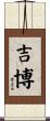 吉博 Scroll